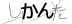 CAPTCHA